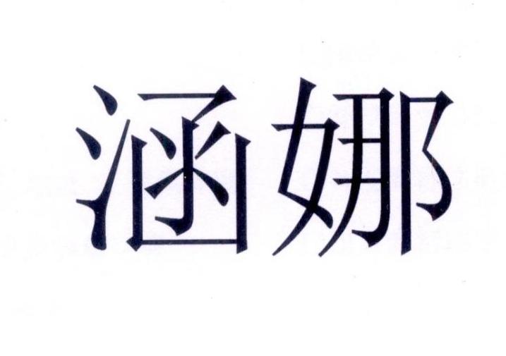 涵娜