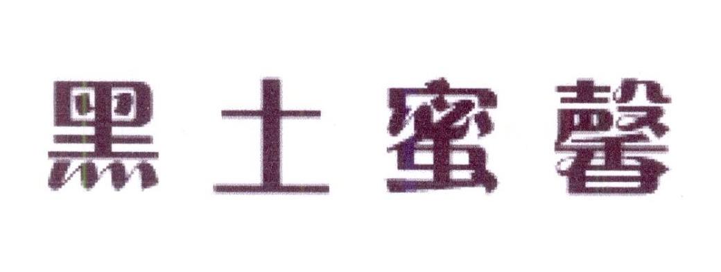 黑土蜜馨