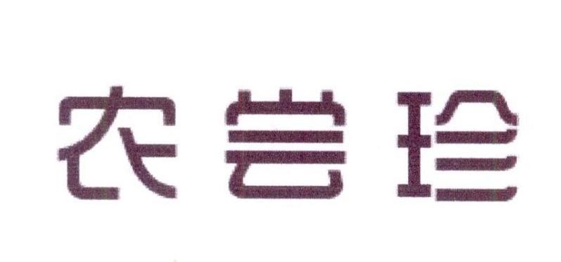 农尝珍