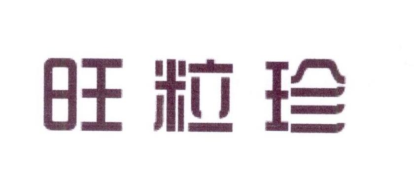 旺粒珍
