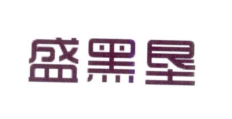 盛黑垦