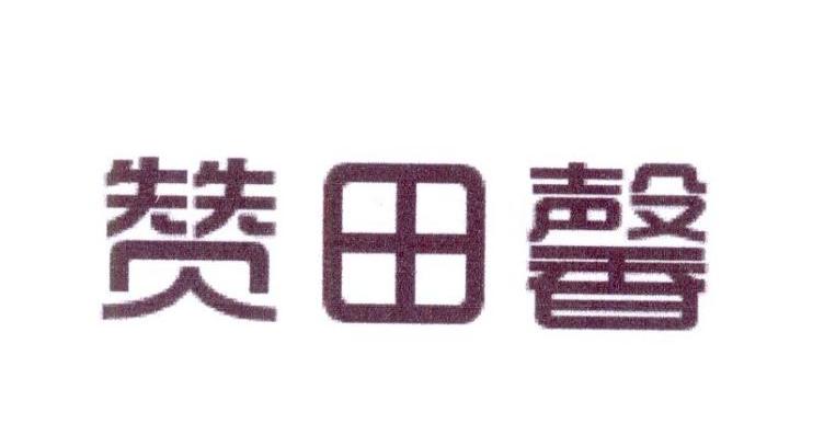 赞田馨