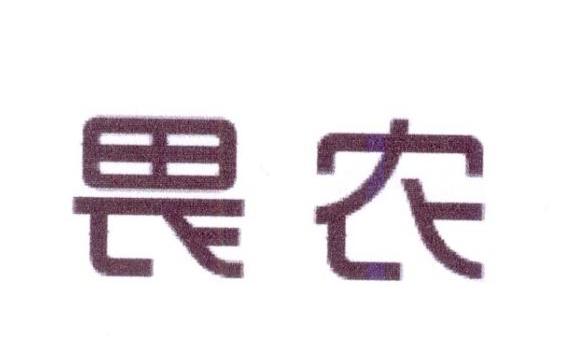 畏农