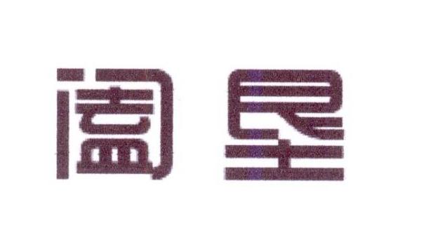 阖垦
