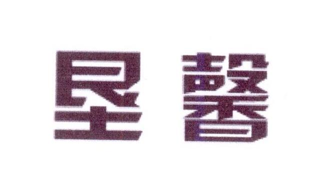 垦馨
