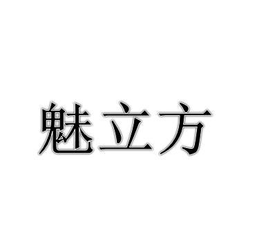 魅立方