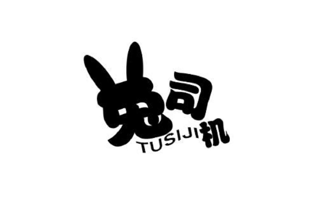 兔司机