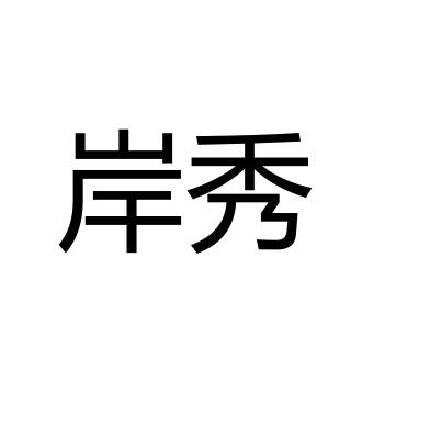 岸秀