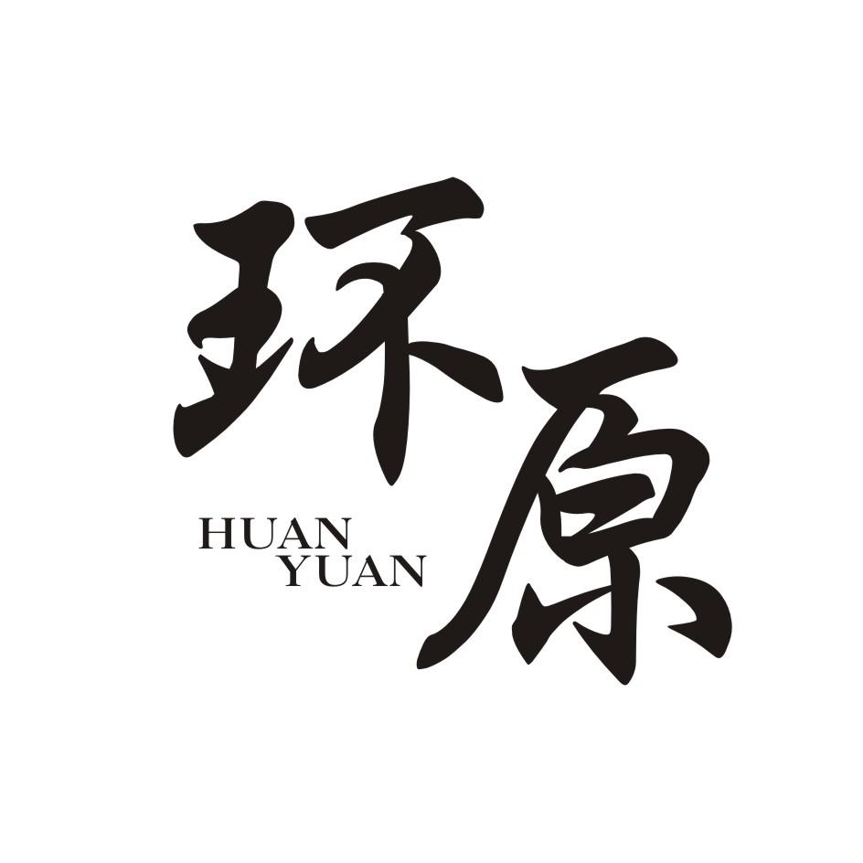 环原       HUANYUAN