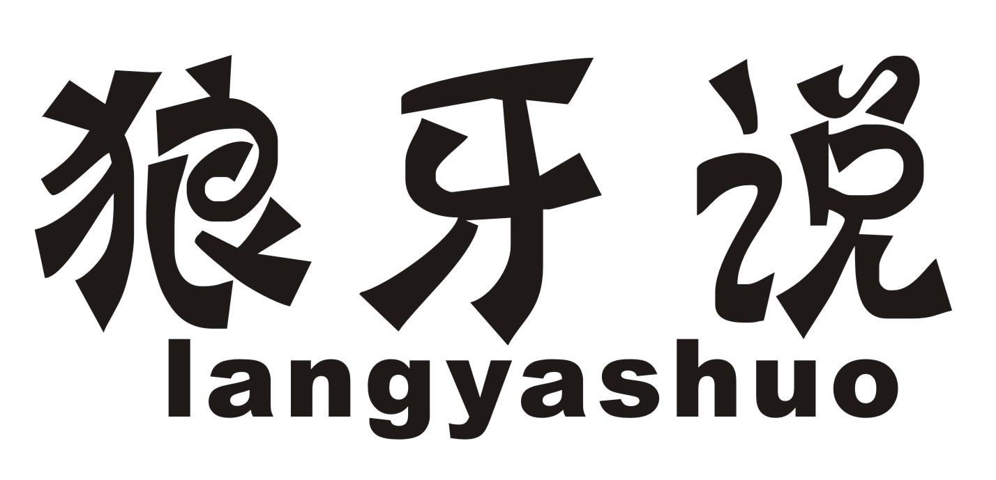 狼牙说