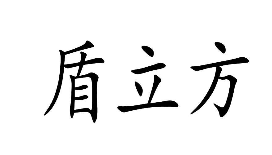 盾立方