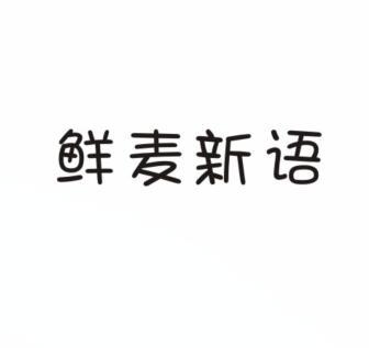 鲜麦新语