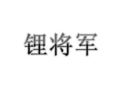 锂将军
