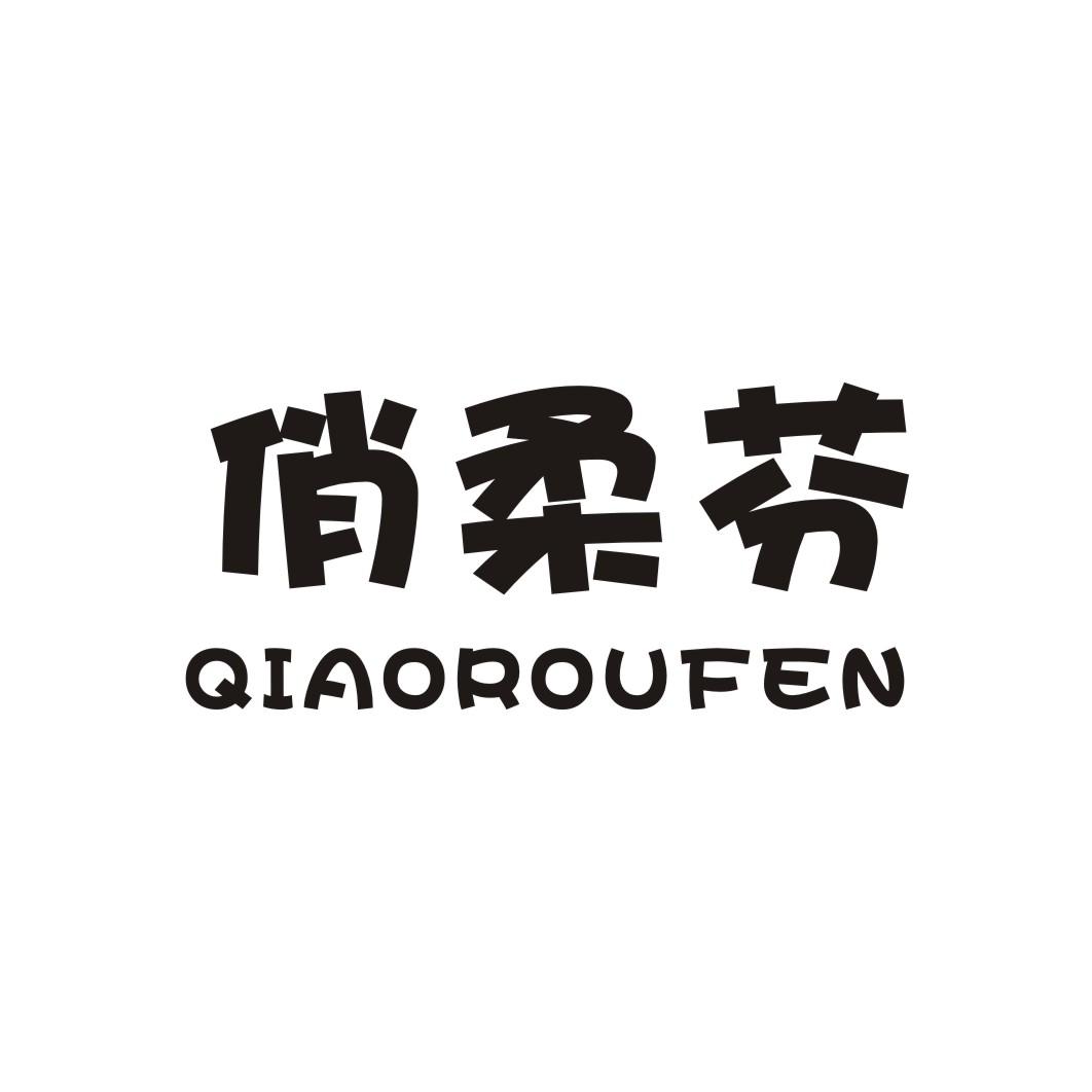 俏柔芬