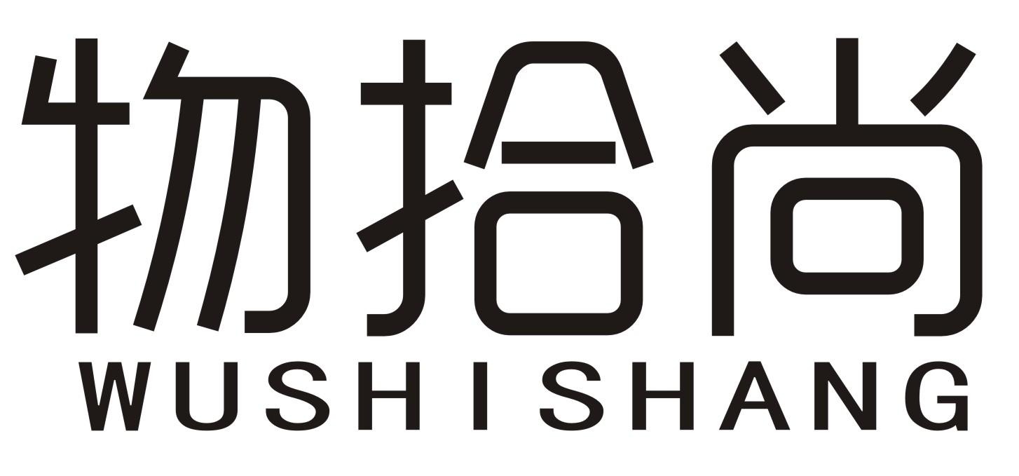 物拾尚