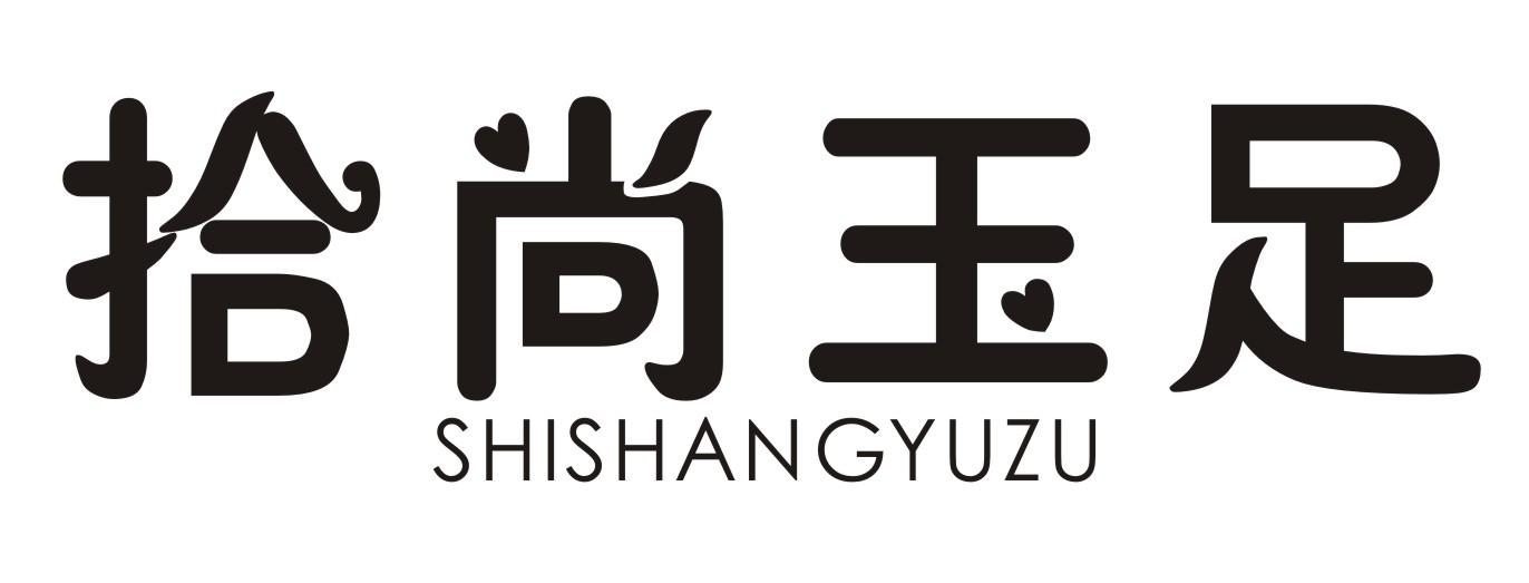 拾尚玉足