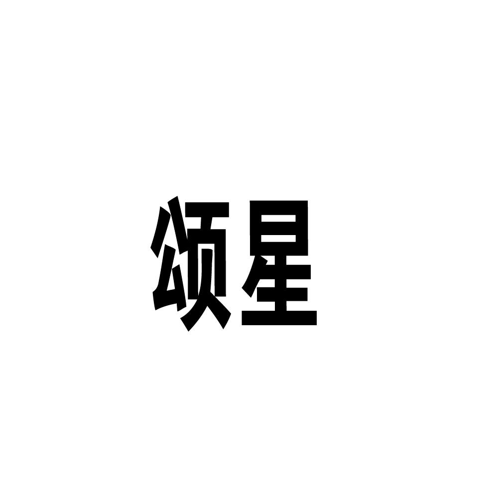 颂星