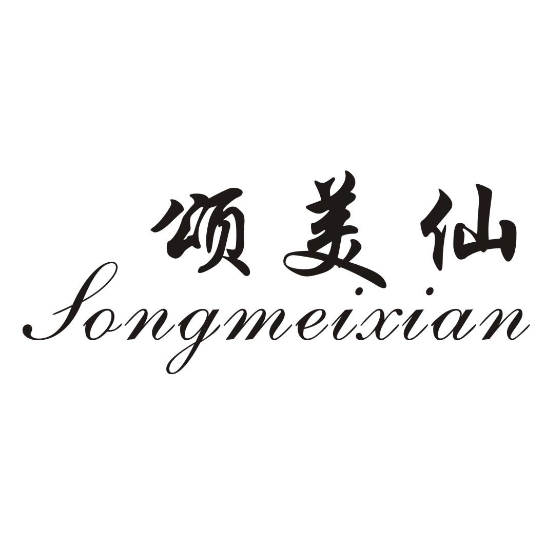 颂美仙