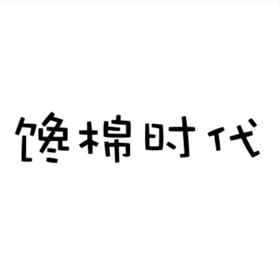 馋棉时代