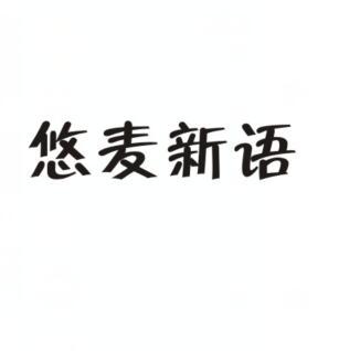 悠麦新语