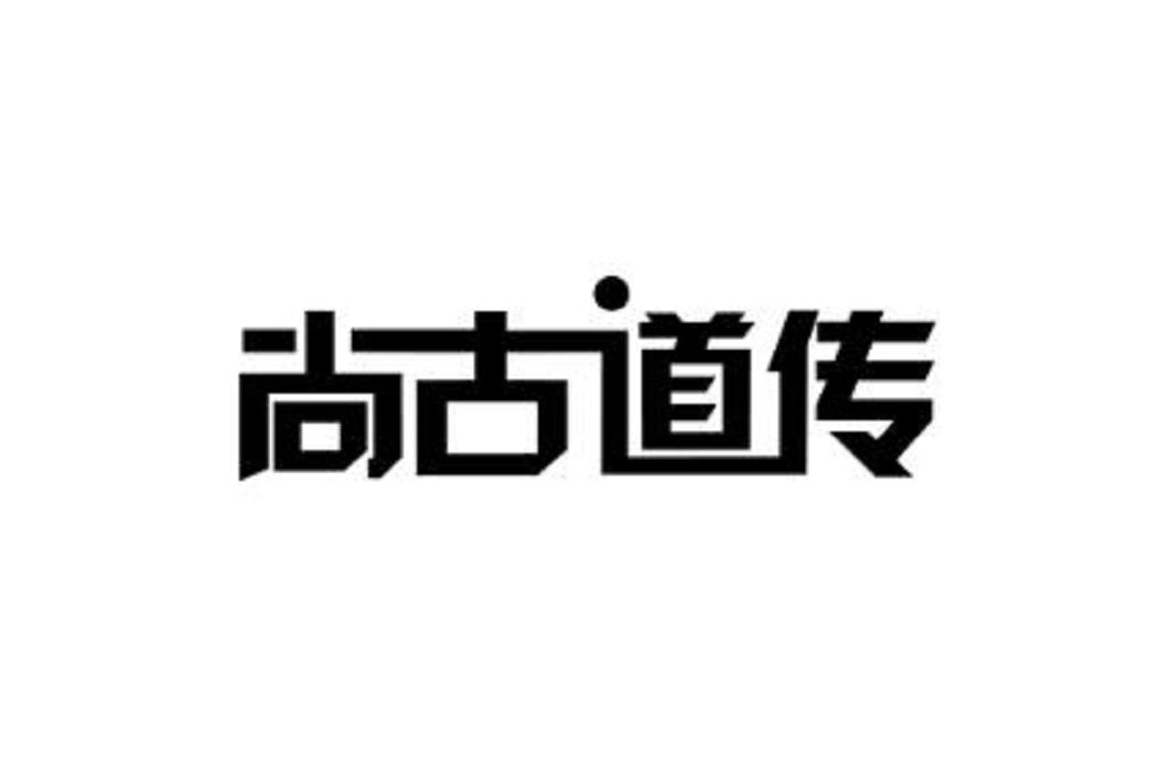 尚古道传