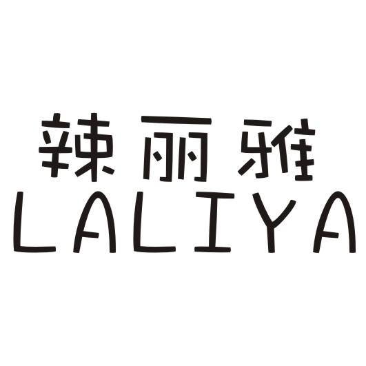  辣丽雅