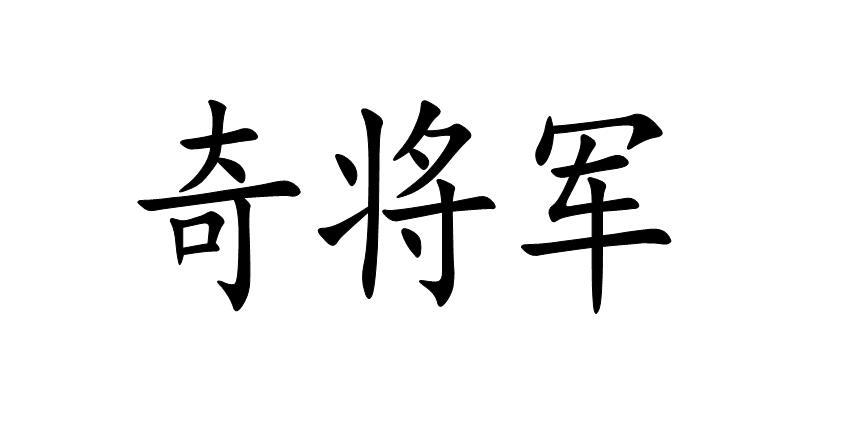 奇将军