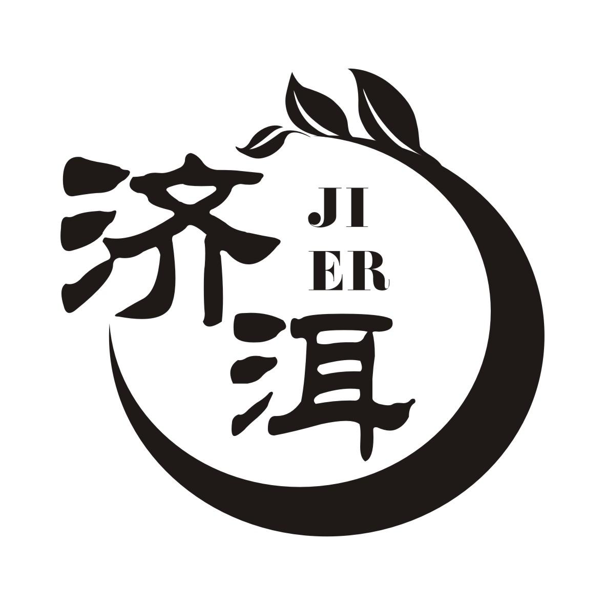 济洱JIER