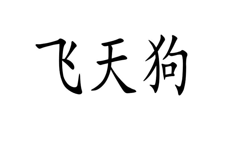 飞天狗