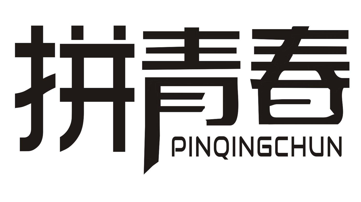 拼青春