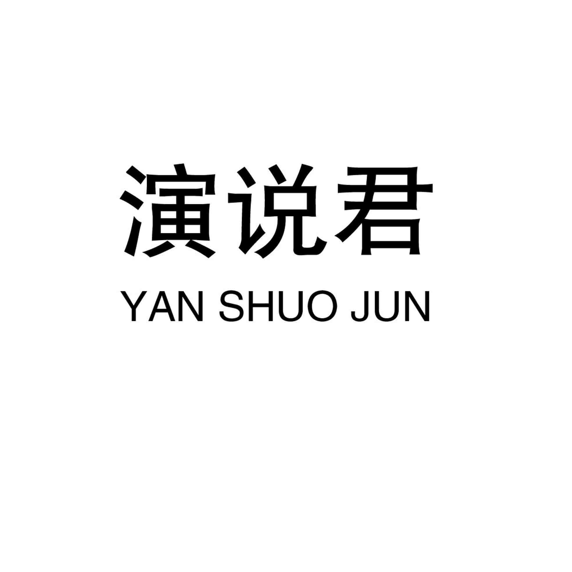 演说君