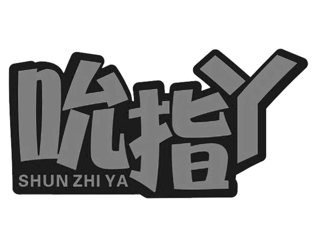 吮指丫