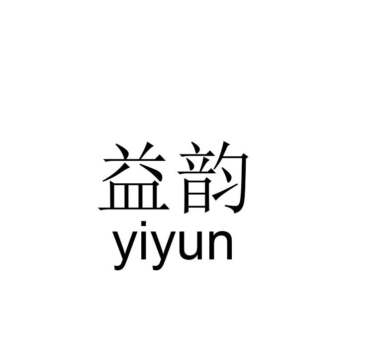 益韵