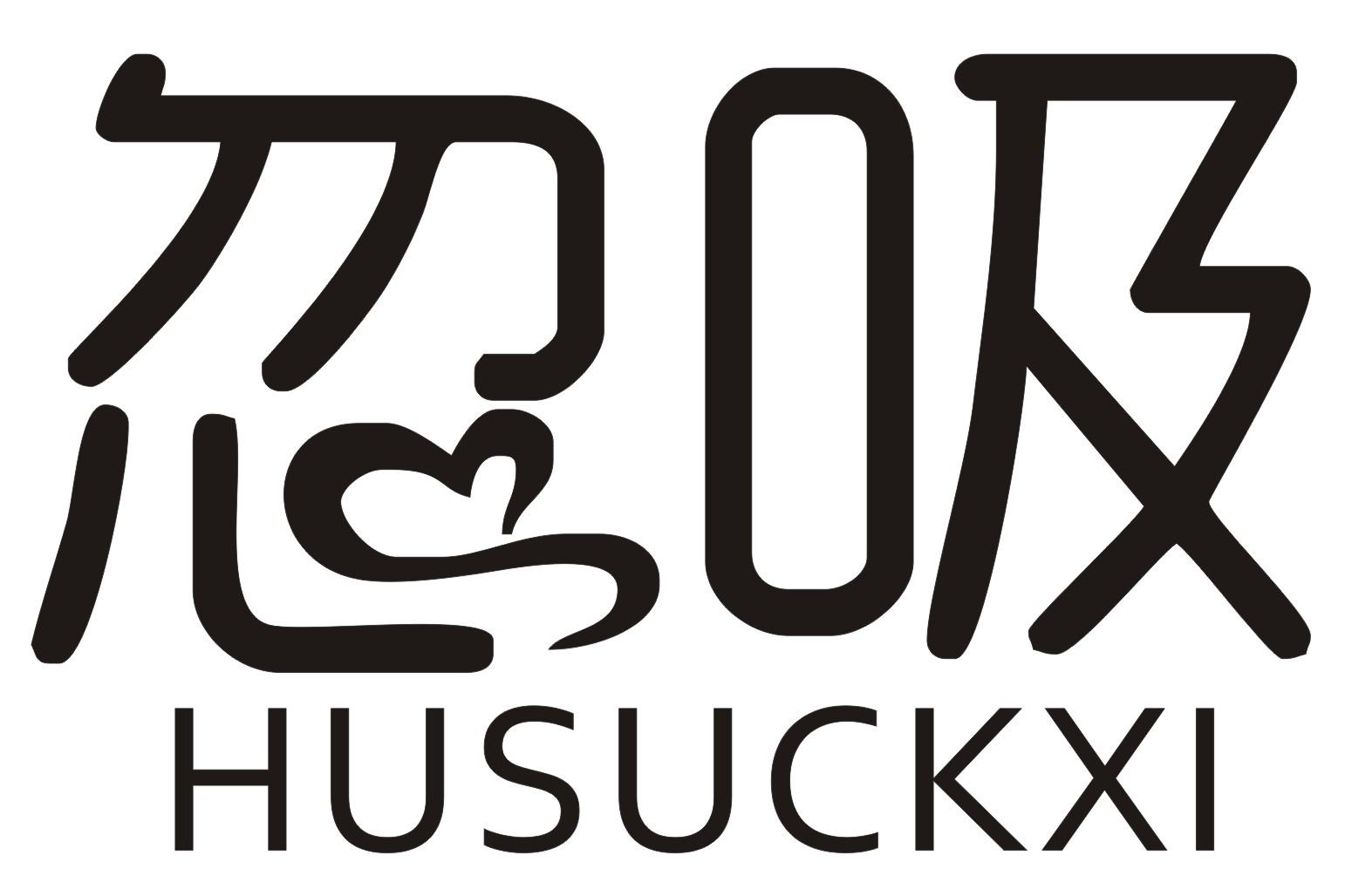 忽吸