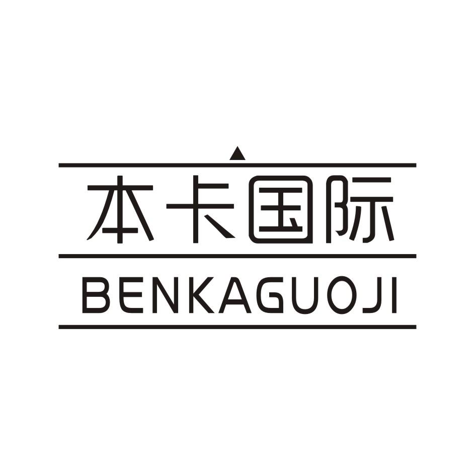 本卡国际