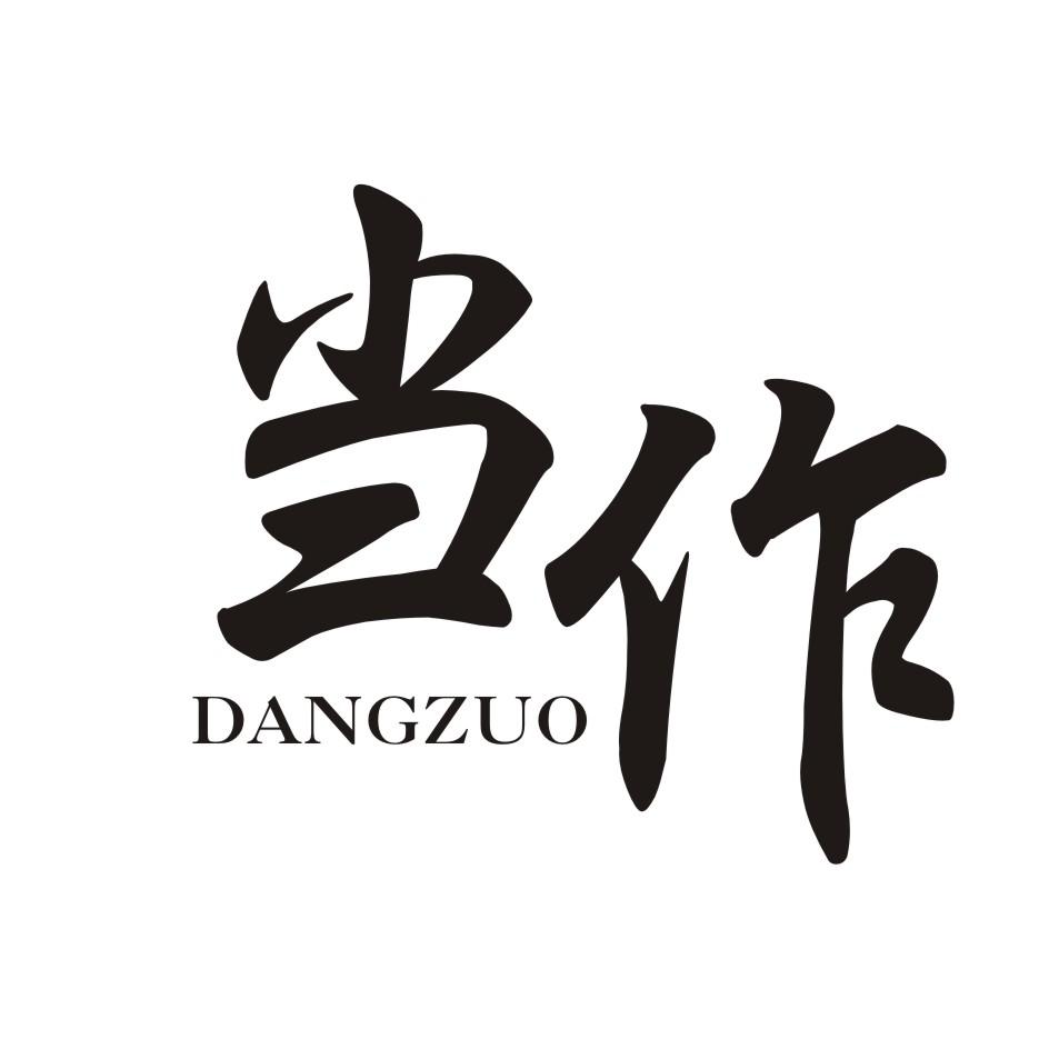 当作      DANGZUO