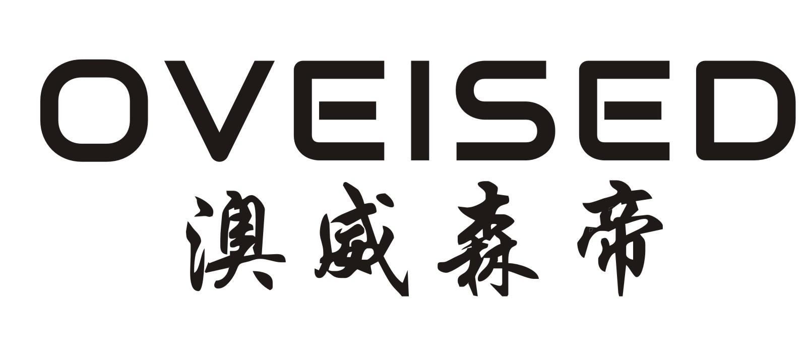 澳威森帝