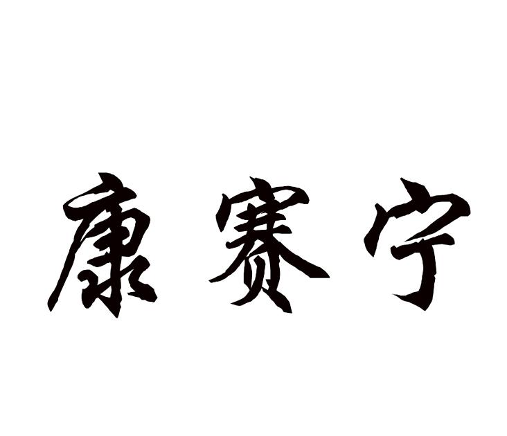 康赛宁