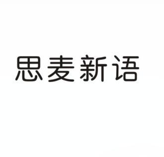 思麦新语