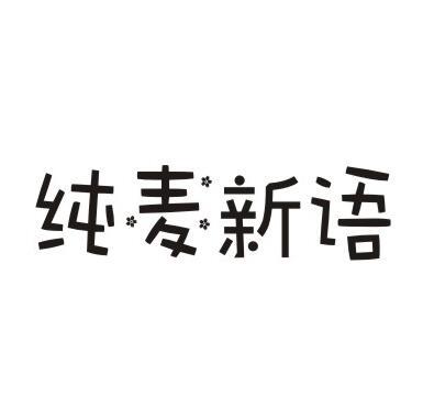 纯麦新语