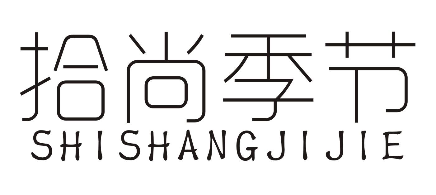 拾尚季节