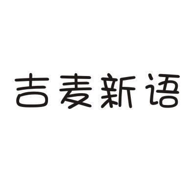 吉麦新语