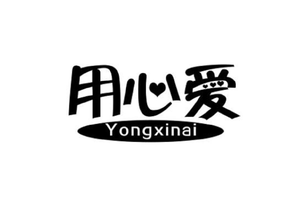 用心爱
