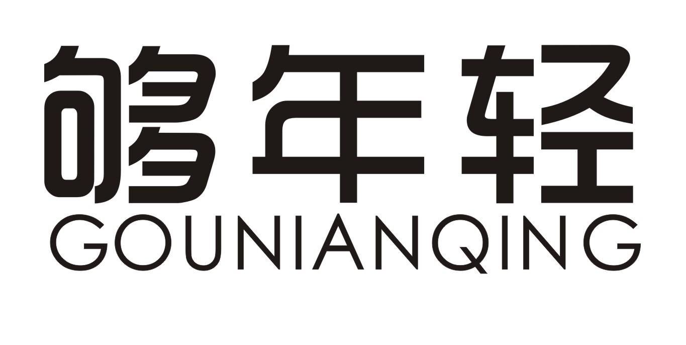 够年轻