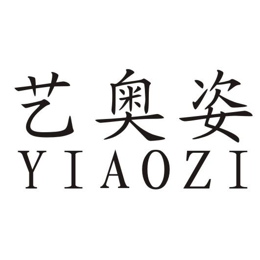 艺奥姿
