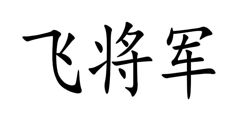 飞将军