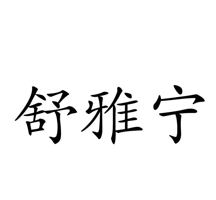 舒雅宁