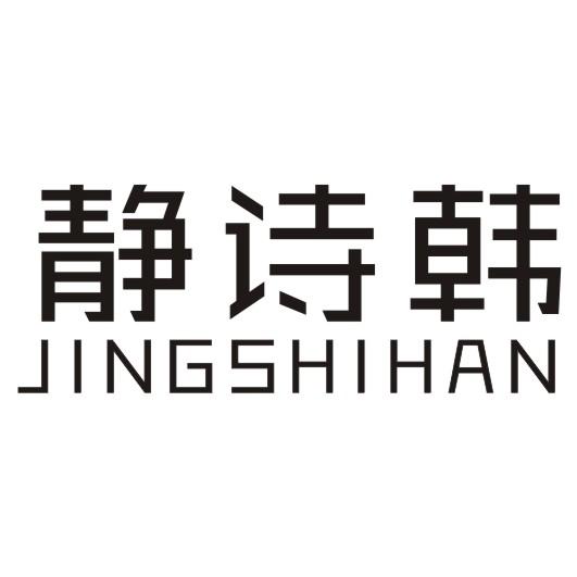 静诗韩