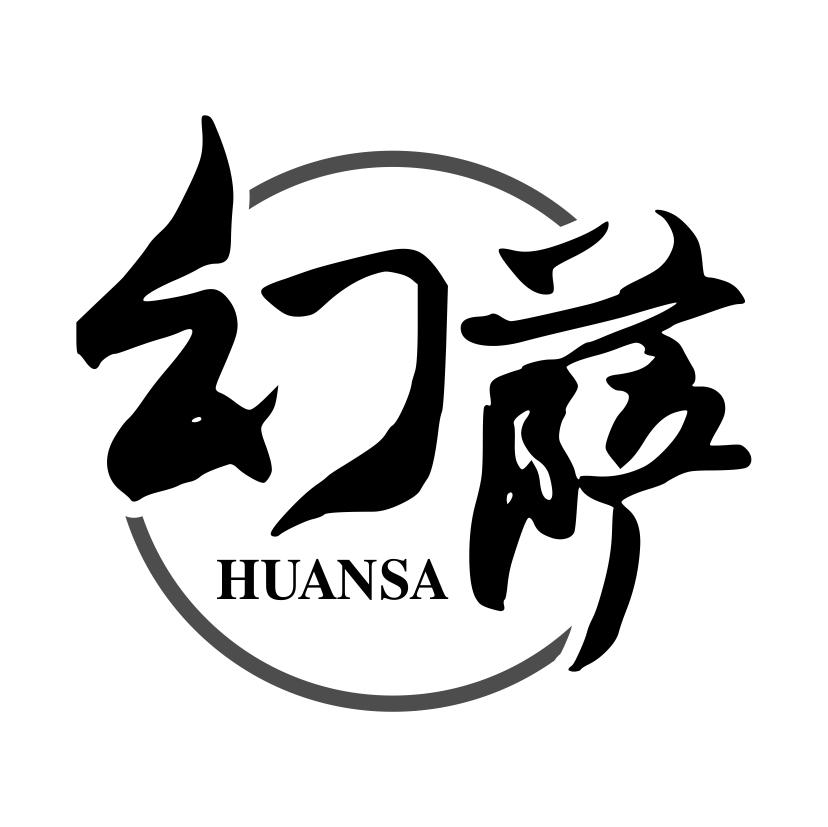 幻萨
