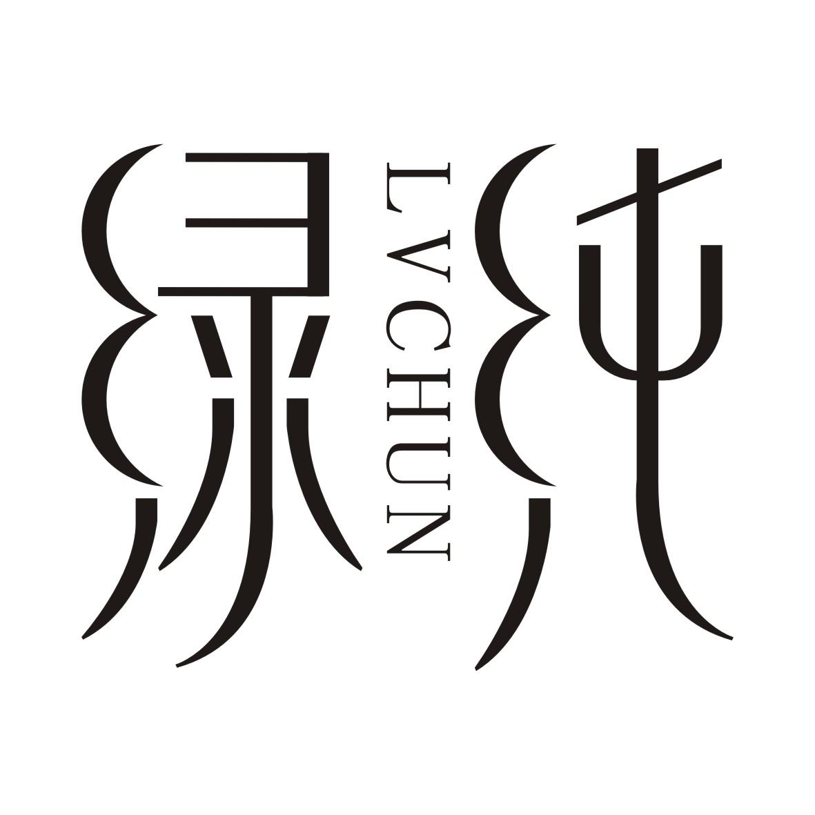 绿纯